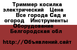 Триммер косилка электрический › Цена ­ 500 - Все города Сад и огород » Инструменты. Оборудование   . Белгородская обл.